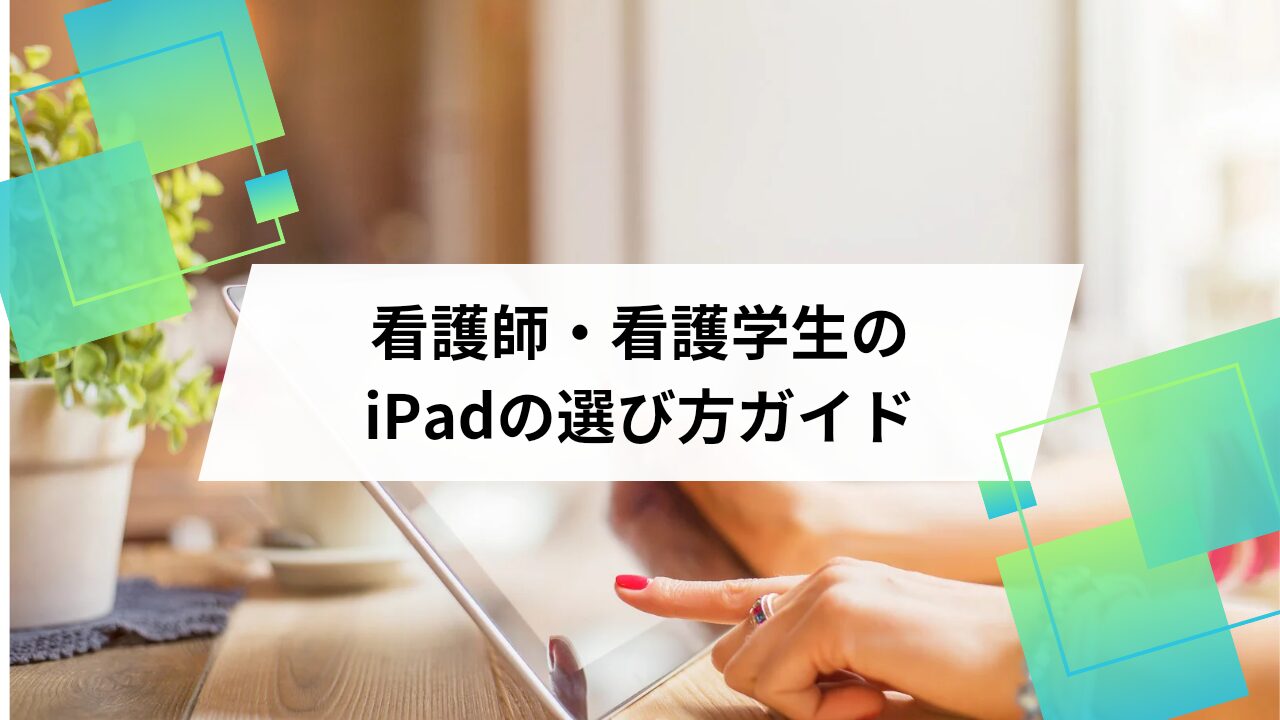 看護師・看護学生必見！最適なiPadの選び方とおすすめモデル - となみナースのブログ