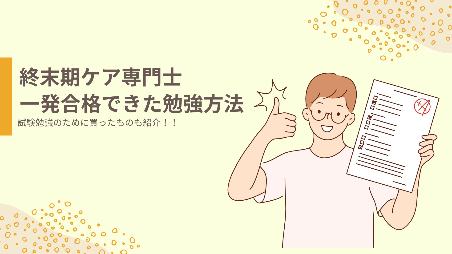 勉強期間3ヶ月】終末期ケア専門士を一発合格した勉強方法 - となみナースのブログ