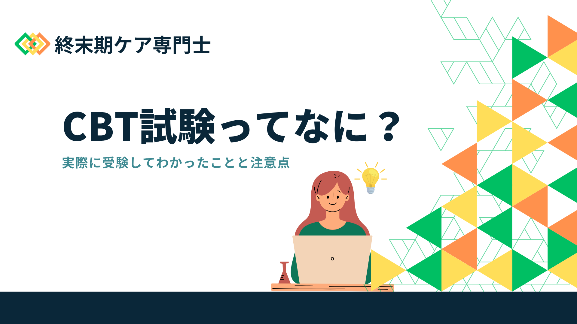 終末期ケア専門士】CBT試験ってなに？実際に受験してわかったことと注意点 - となみナースのブログ