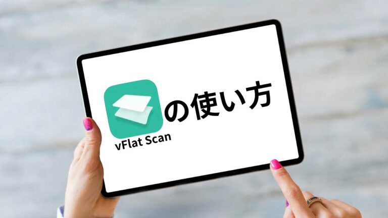Vflat Scan iPadだけで使える最強スキャナー!vFlat Scanの使い方や裏技まで徹底解説 | ナスガジェ