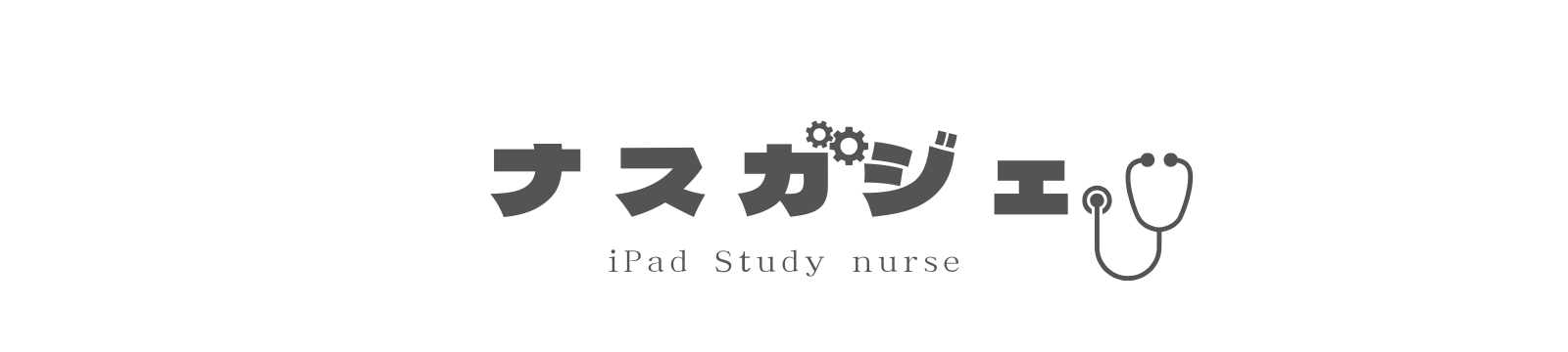 ナスガジェ