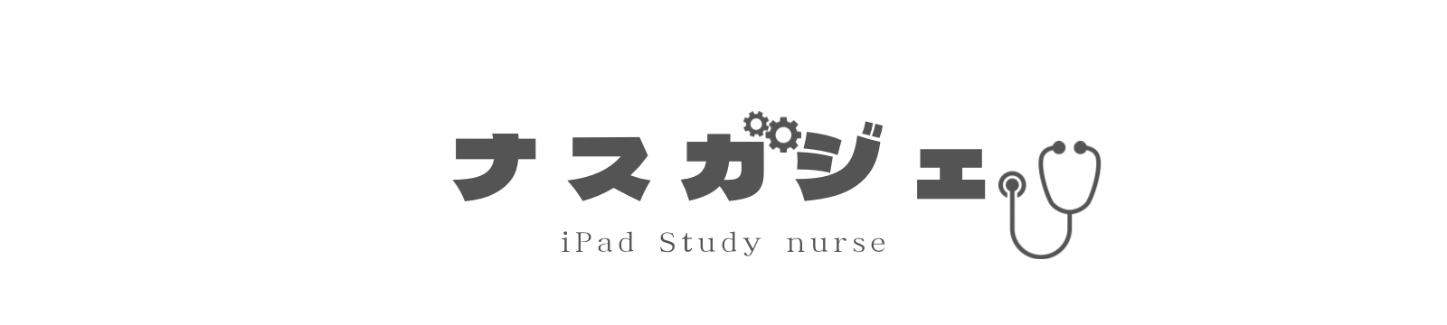 ナスガジェ
