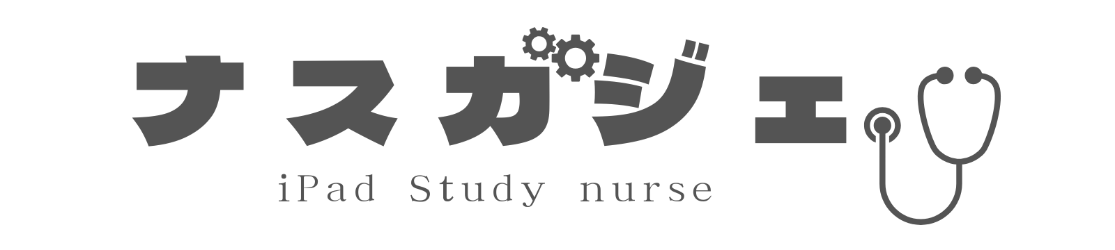 ナスガジェ